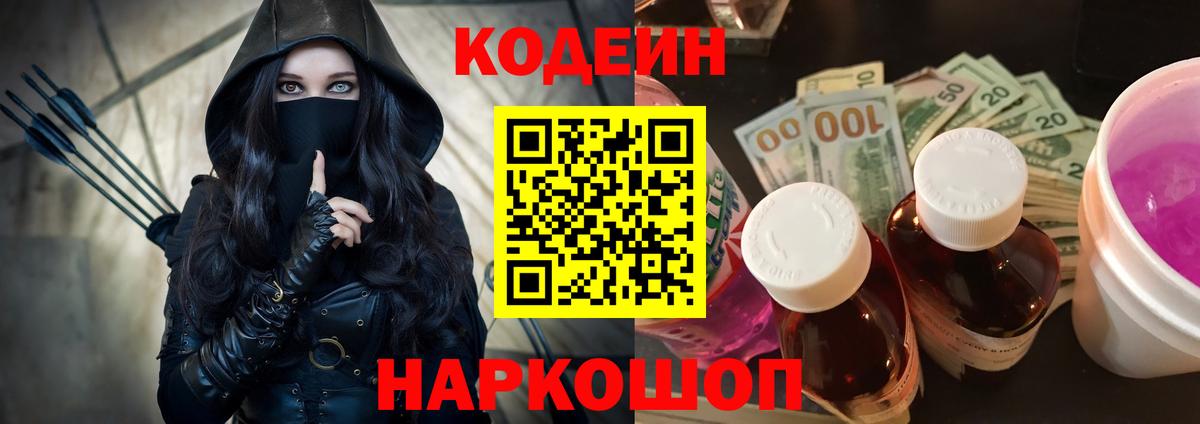 Codein Purple Drank  Вход с VPN  Батайск  Кодеиновый сироп Lean Purple Drank 